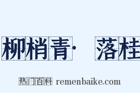 柳梢青·落桂是什么意思的图片